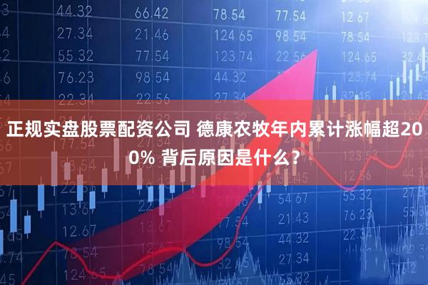 正规实盘股票配资公司 德康农牧年内累计涨幅超200% 背后原因是什么？