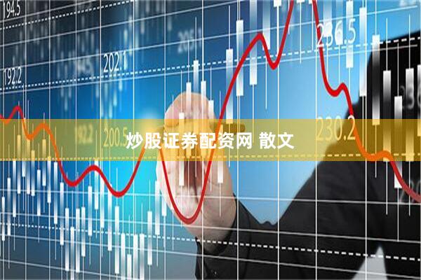 炒股证券配资网 散文