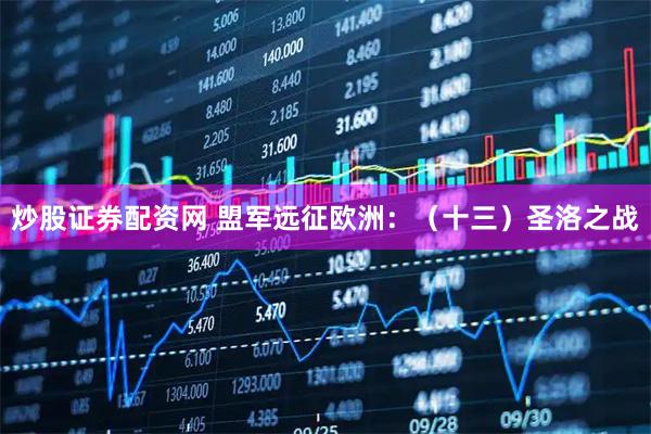 炒股证券配资网 盟军远征欧洲:(十三)圣洛之战